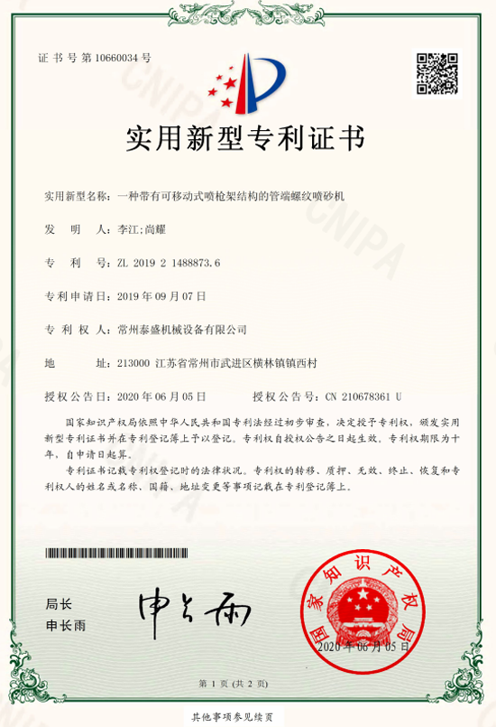 泰盛一種帶有可移動式噴槍架結(jié)構(gòu)的管端螺紋噴砂機專利證書