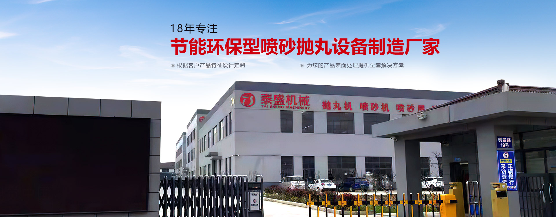 泰盛機械-18年環保型噴砂拋丸設備制造廠家